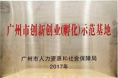 广州市创新创业（孵化）示范基地