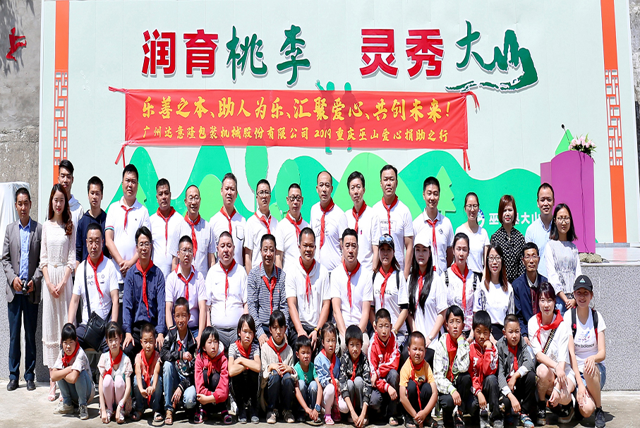 用爱心，带你看世界的辽阔！——记2019太阳成集团tyc138重庆巫山爱心行