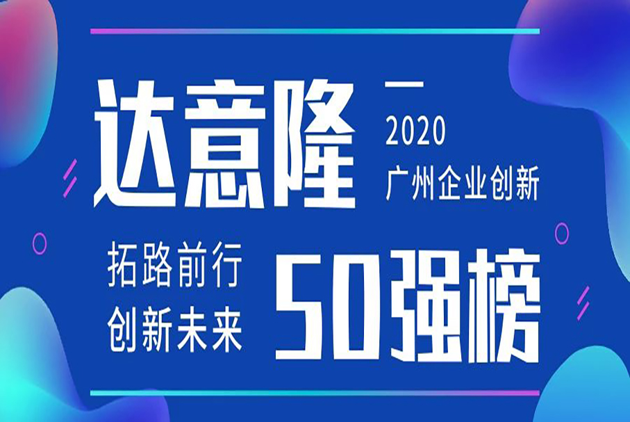 太阳成集团tyc138荣登“广州企业创新TOP50榜”（2020）