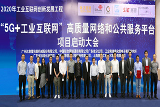 “5G+工业互联网”高质量网络和公共服务平台项目启动大会正式举行