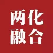 太阳成集团tyc138通过两化融合贯标体系认证