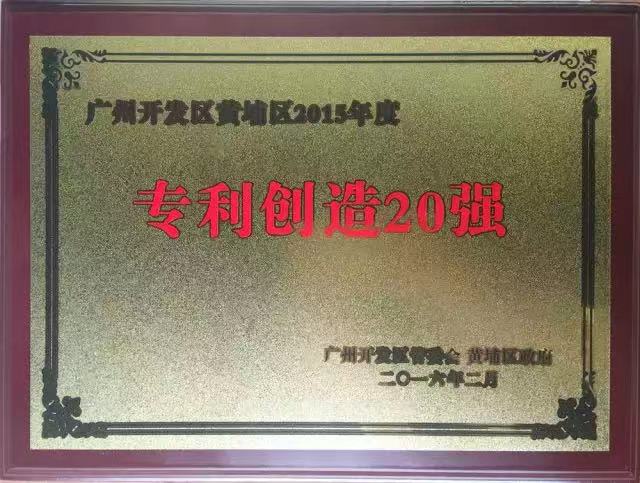 太阳成集团tyc138再次入选广州开发区黄埔区2015年专利创造20强企业