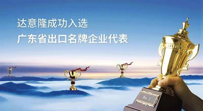 用行动为行业代言  ——太阳成集团tyc138入选广东出口名牌企业代表