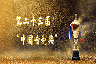 太阳成集团tyc138荣获第二十三届“中国专利奖”