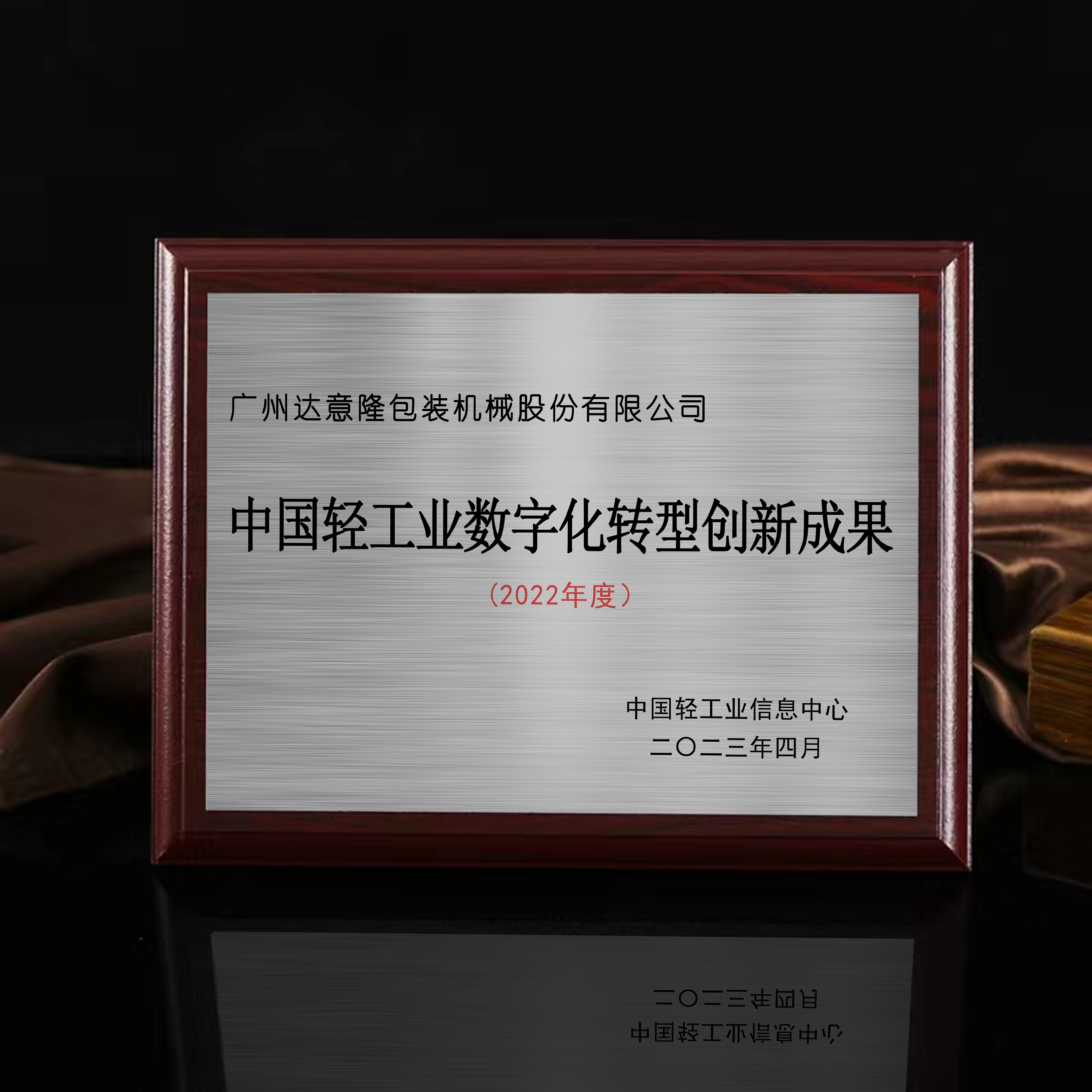 喜讯 | 太阳成集团tyc138荣膺“中国轻工业数字化转型创新成果奖”