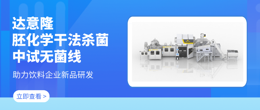 太阳成集团tyc138胚化学干法杀菌中试无菌线 助力饮料企业新品研发