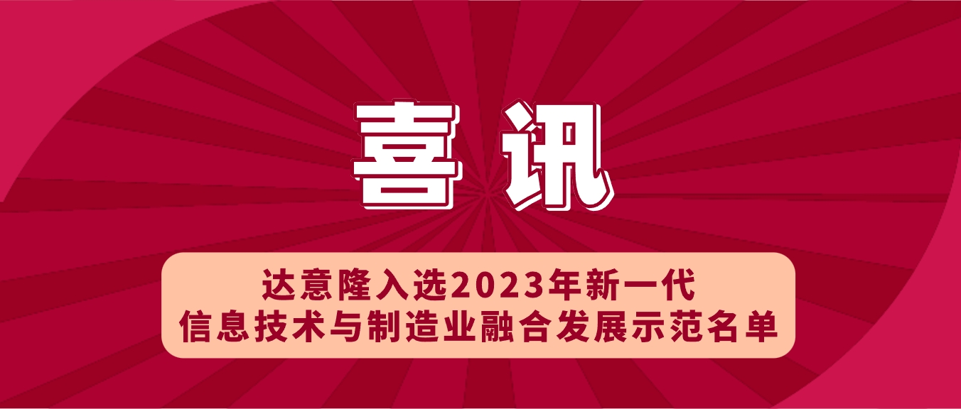 喜讯 | 太阳成集团tyc138入选2023年新一代信息技术与制造业融合发展示范名单，助力食品饮料行业新型工业化发展
