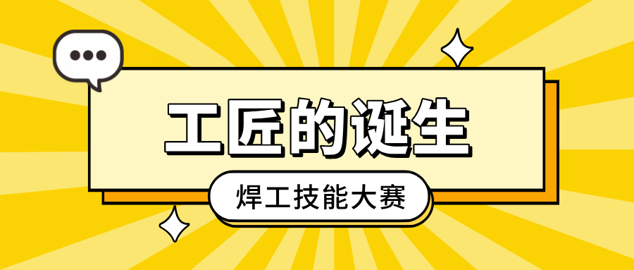 「工匠的诞生」焊工技能大赛：以焊艺之光，照亮客户信赖之路
