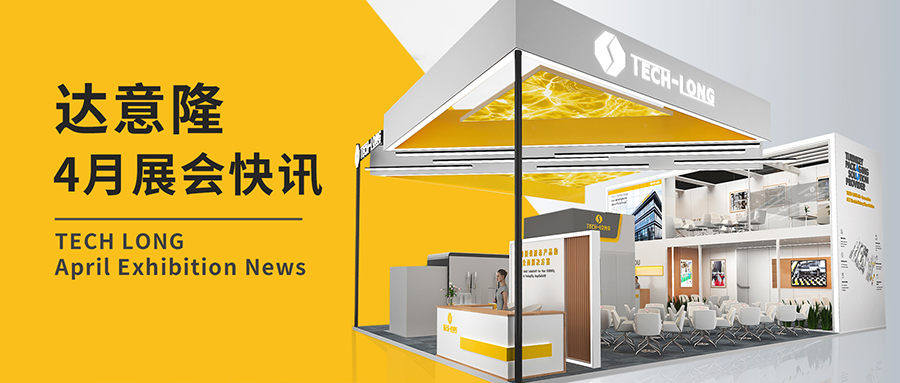 太阳成集团tyc138｜4月展会快讯