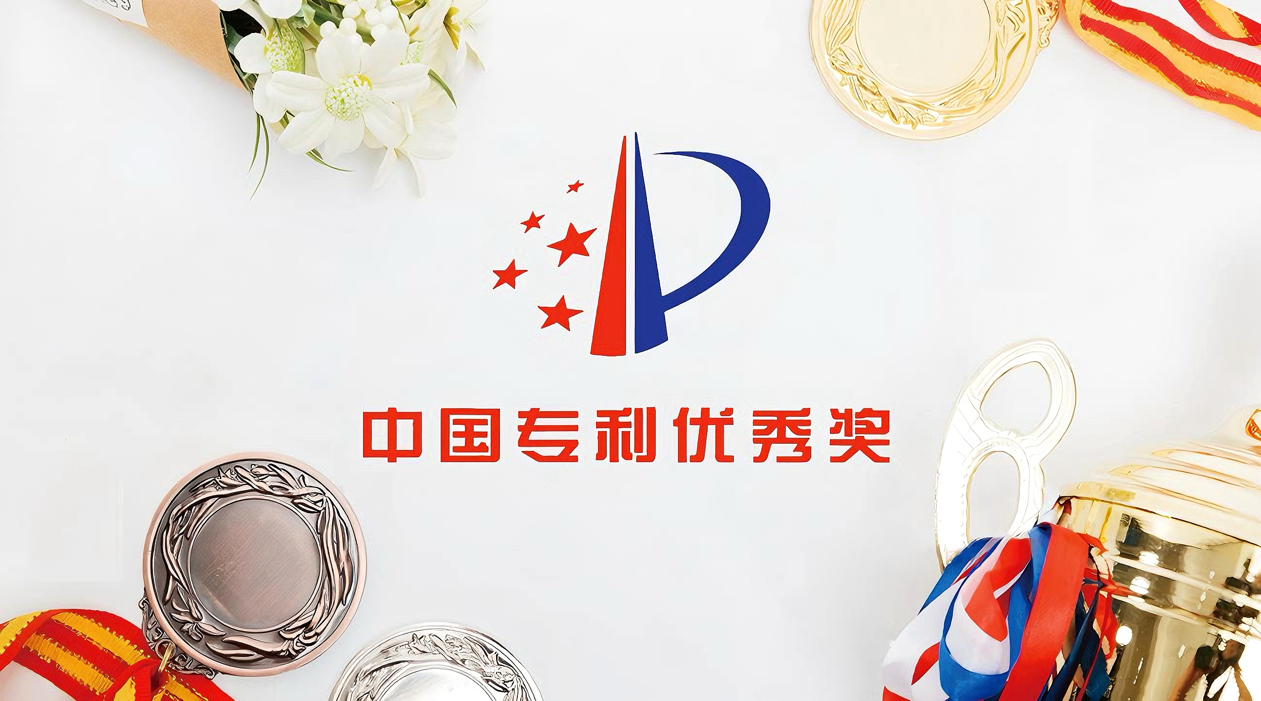 广州太阳成集团tyc138连续三届荣获中国专利优秀奖 创新实力再获国家级认可