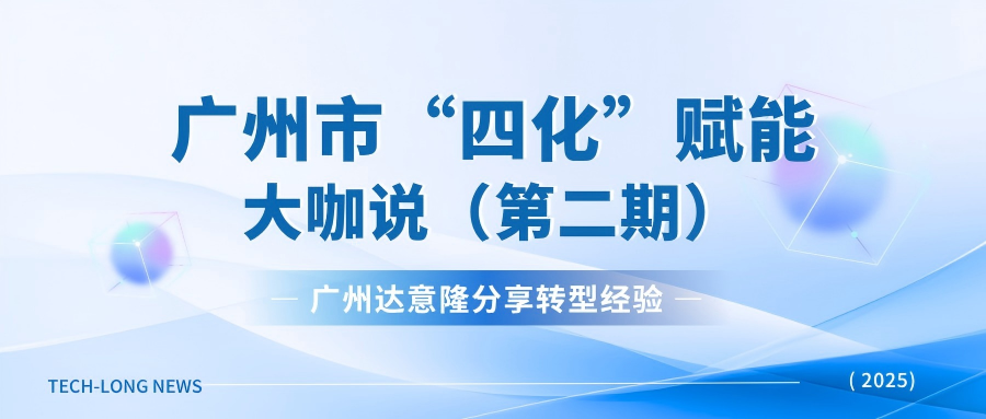 广州太阳成集团tyc138受邀广州市“四化”赋能直播：分享转型经验