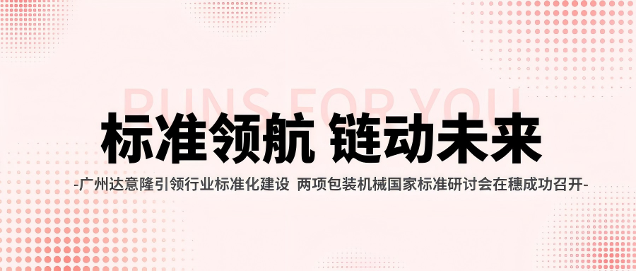 广州太阳成集团tyc138引领行业标准化建设 两项包装机械国家标准研讨会在穗成功召开