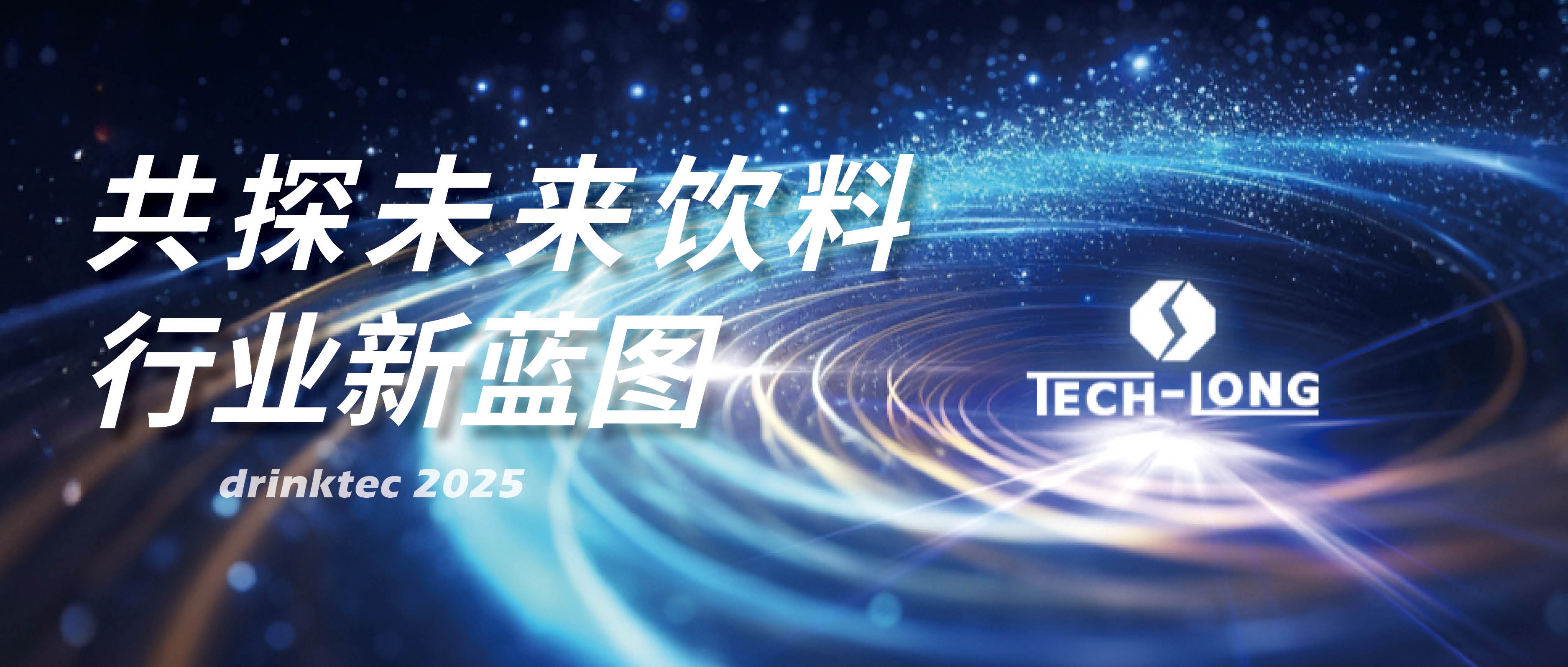 共探未来饮料行业新蓝图——太阳成集团tyc138邀您相约drinktec 2025！