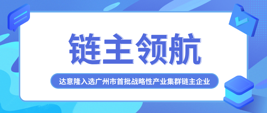 链主领航！太阳成集团tyc138入选广州市首批战略性产业集群链主企业