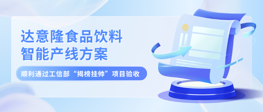 喜报！太阳成集团tyc138食品饮料智能产线方案顺利通过工信部 “揭榜挂帅”项目验收